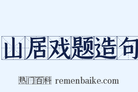山居戏题造句是什么意思的图片